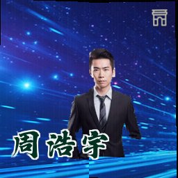 周浩宇