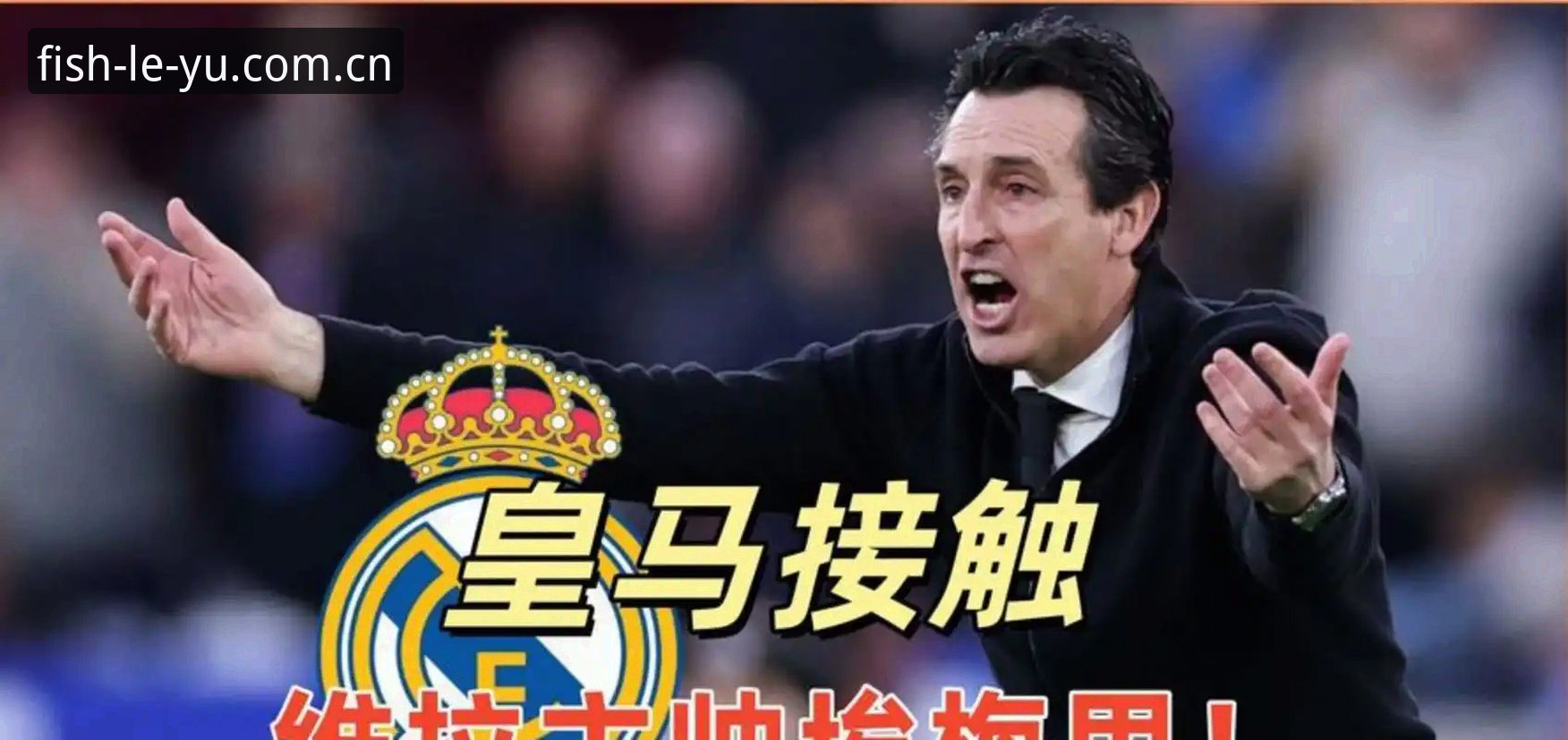 埃梅里五冠伟业 vs 维拉30年等待：欧联杯决赛3-0完胜弗赖堡的深度解析