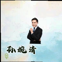 孙婉清